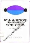 矿山企业管理数学模型与电子模拟 封面