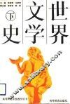 世界文学史  下 封面
