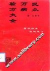 民众万病验方大全 封面