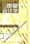质量会计学 封面