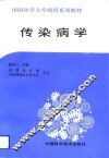 传染病学 封面