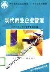 现代商业企业管理 封面