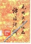 元明文学作品译注讲析 封面