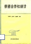 供销合作社统计 封面