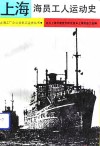 上海海员工人运动史 封面
