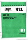 中国原子能科学研究院年报 中文版 Chinese edition 1986年 封面