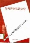 如何开办私营企业 封面