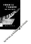 中国机械工业产业政策研究 封面