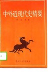 中外近现代史精要 封面