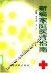 新编家庭医疗指南 封面