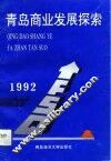 青岛商业发展探索 封面