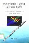 石油股份有限公司组建与上市问题研究-以辽河金马油田为例的实证分析 封面