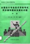 全国会计专业技术资格考试同步辅导题库及模拟试题  中级 封面