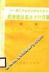 十一届三中全会以来社会主义经济建设基本方针政策纲要 封面