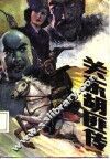 关东胡匪传  之一 电子书封面
