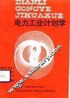 电力工业计划学 封面