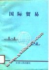 国际贸易 封面