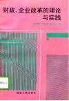 财政、企业改革的理论与实践 封面