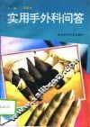 实用手外科问答 封面