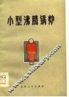 小型沸腾锅炉 封面