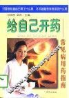 给自己开药  常见病用药指南 封面