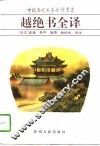 越绝书全译 封面
