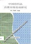 中国纺织品消费市场变动研究 封面