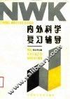 内外科学复习辅导 封面