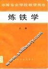 中等专业学校教学用书  炼铁学  上 封面