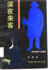 深夜来客  特级刑警罗戈探案集 封面