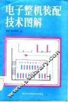 电子整机装配技术图解 封面