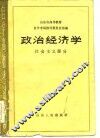 政治经济学  社会主义部分 封面