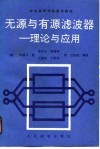 无源与有源滤波器-理论与应用 封面