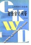 二轻集体工业企业财务会计问答 封面