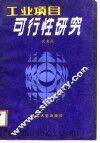 工业项目可行性研究 封面