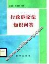 行政法诉讼法知识问答 封面