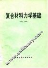 复合材料力学基础 封面