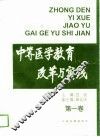 中等医学教育改革与实践  第1卷 封面