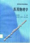 医用物理学 封面