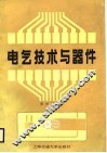 电气技术与器件 封面