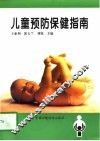 儿童预防保健指南 封面