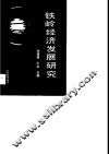 铁岭经济发展研究 封面