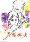 真情假意  中篇苏州弹词选 电子书封面