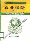 农业保险 封面