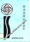 商品流通企业会计 封面