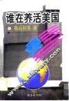 谁在养活美国 封面