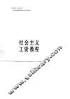 社会主义工资教程 封面