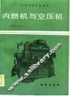 内燃机与空压机 封面