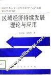 区域经济持续发展理论与应用 封面