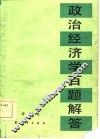 政治经济学百题解答 封面